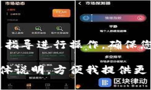 退出USDT钱包的具体步骤可能因您使用的钱包类型而异，例如是软件钱包、硬件钱包还是交易所钱包。以下是一些常见步骤，以帮助您安全地退出USDT钱包。

1. 确定您的钱包类型
首先，您需要确定您使用的是哪种类型的钱包。常见的钱包类型包括：
ul
    li软件钱包（如手机应用或桌面软件）/li
    li硬件钱包（如Ledger或Trezor）/li
    li交易所钱包（如Binance、Huobi等）/li
/ul

2. 安全备份您的钱包
在退出之前，确保您备份了钱包的重要信息。这通常包括：
ul
    li助记词（mnemonic phrase）/li
    li私钥（private key）/li
    li钱包文件（如果使用的是某些桌面钱包）/li
/ul
这些信息将帮助您在将来恢复钱包访问权限，因此请将其安全存放，不要与他人分享。

3. 退出软件钱包
如果您使用的是软件钱包，退出流程通常很简单。您只需按照以下步骤操作：
ul
    li打开您的钱包应用/li
    li查找并选择“退出”或“登出”选项/li
    li确认退出操作/li
/ul
有些软件钱包会在您退出时询问是否保存当前状态，您可以根据需要选择。

4. 退出硬件钱包
每种硬件钱包的步骤可能会有所不同，但一般步骤如下：
ul
    li连接硬件钱包到您的计算机或设备/li
    li打开相关的软件应用（如Ledger Live）/li
    li在软件中选择退出或断开与设备的连接/li
/ul
确保在将硬件钱包从设备上拔出之前，您已经安全退出。

5. 退出交易所钱包
如果您在交易所上使用USDT钱包，您可能希望完全退出该账户或只是简单地登录后退出。在这种情况下，请注意：
ul
    li登录您的交易所账户/li
    li查找“安全退出”或“退出当前登录”选项/li
/ul
退出后，请确保清理浏览器的缓存和历史记录，以保护您的账户安全。

6. 安全性考虑
退出钱包不仅仅是一个简单的操作，安全性始终是首要考虑的因素。建议您在进行交易或退出时，遵循以下最佳做法：
ul
    li定期更换密码并启用双重认证/li
    li避免在公共 Wi-Fi 上操作敏感信息/li
    li确保您的设备上没有恶意软件/li
/ul

7. 后续步骤
完成退出操作后，您可能想考虑下一步的行动。这可能包括：
ul
    li将USDT提取到其他钱包/li
    li进行交易或投资其他数字资产/li
    li学习更多关于区块链和加密货币的知识/li
/ul

总结
退出USDT钱包的过程虽然简单，但请务必注意信息的安全性和准确性。确定您的钱包类型，然后根据上述指导进行操作，确保您的资金安全无忧。无论您在加密货币的旅程中走到哪里，安全性始终是第一位的…所以请务必小心谨慎。

这些步骤应有助于您安全退出USDT钱包。如果您有其他特定平台或类型的钱包需要进一步的帮助，请具体说明，方便我提供更详细的信息。