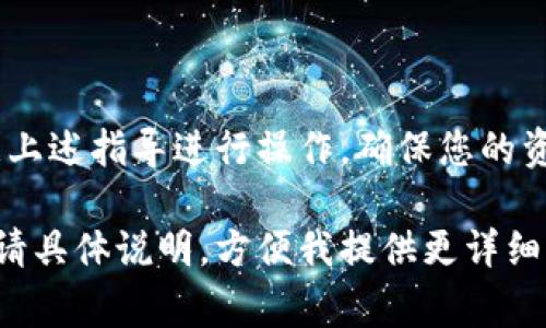 退出USDT钱包的具体步骤可能因您使用的钱包类型而异，例如是软件钱包、硬件钱包还是交易所钱包。以下是一些常见步骤，以帮助您安全地退出USDT钱包。

1. 确定您的钱包类型
首先，您需要确定您使用的是哪种类型的钱包。常见的钱包类型包括：
ul
    li软件钱包（如手机应用或桌面软件）/li
    li硬件钱包（如Ledger或Trezor）/li
    li交易所钱包（如Binance、Huobi等）/li
/ul

2. 安全备份您的钱包
在退出之前，确保您备份了钱包的重要信息。这通常包括：
ul
    li助记词（mnemonic phrase）/li
    li私钥（private key）/li
    li钱包文件（如果使用的是某些桌面钱包）/li
/ul
这些信息将帮助您在将来恢复钱包访问权限，因此请将其安全存放，不要与他人分享。

3. 退出软件钱包
如果您使用的是软件钱包，退出流程通常很简单。您只需按照以下步骤操作：
ul
    li打开您的钱包应用/li
    li查找并选择“退出”或“登出”选项/li
    li确认退出操作/li
/ul
有些软件钱包会在您退出时询问是否保存当前状态，您可以根据需要选择。

4. 退出硬件钱包
每种硬件钱包的步骤可能会有所不同，但一般步骤如下：
ul
    li连接硬件钱包到您的计算机或设备/li
    li打开相关的软件应用（如Ledger Live）/li
    li在软件中选择退出或断开与设备的连接/li
/ul
确保在将硬件钱包从设备上拔出之前，您已经安全退出。

5. 退出交易所钱包
如果您在交易所上使用USDT钱包，您可能希望完全退出该账户或只是简单地登录后退出。在这种情况下，请注意：
ul
    li登录您的交易所账户/li
    li查找“安全退出”或“退出当前登录”选项/li
/ul
退出后，请确保清理浏览器的缓存和历史记录，以保护您的账户安全。

6. 安全性考虑
退出钱包不仅仅是一个简单的操作，安全性始终是首要考虑的因素。建议您在进行交易或退出时，遵循以下最佳做法：
ul
    li定期更换密码并启用双重认证/li
    li避免在公共 Wi-Fi 上操作敏感信息/li
    li确保您的设备上没有恶意软件/li
/ul

7. 后续步骤
完成退出操作后，您可能想考虑下一步的行动。这可能包括：
ul
    li将USDT提取到其他钱包/li
    li进行交易或投资其他数字资产/li
    li学习更多关于区块链和加密货币的知识/li
/ul

总结
退出USDT钱包的过程虽然简单，但请务必注意信息的安全性和准确性。确定您的钱包类型，然后根据上述指导进行操作，确保您的资金安全无忧。无论您在加密货币的旅程中走到哪里，安全性始终是第一位的…所以请务必小心谨慎。

这些步骤应有助于您安全退出USDT钱包。如果您有其他特定平台或类型的钱包需要进一步的帮助，请具体说明，方便我提供更详细的信息。