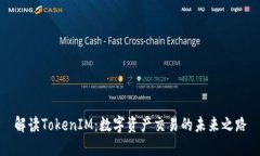 解读TokenIM：数字资产交易的未来之路