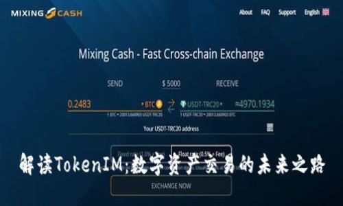 解读TokenIM：数字资产交易的未来之路