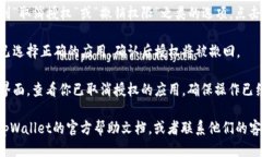 要取消tpWallet里的授权，你可以按照以下步骤操作