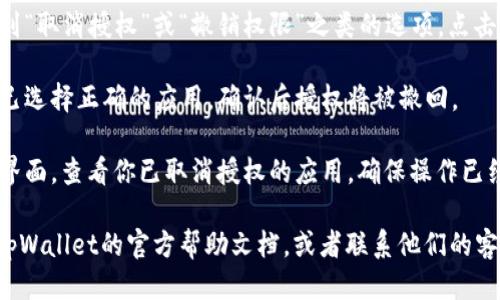 要取消tpWallet里的授权，你可以按照以下步骤操作：

1. **打开tpWallet应用**: 进入你的手机主界面，找到并打开tpWallet应用。

2. **登录账户**: 如果你尚未登录，请输入你的账户信息并成功登录。

3. **访问授权管理**: 在主界面，查找“设置”或“钱包管理”选项。通常这个部分会有与安全、隐私相关的功能。

4. **查找授权记录**: 找到“授权管理”或“已授权应用”选项，进去后你将看到你之前授权的所有应用和服务列表。

5. **选择要取消授权的应用**: 在该列表中，选择你想要取消授权的应用或服务。

6. **取消授权**: 点击该应用后，应该能够看到“取消授权”或“撤销权限”之类的选项，点击确认即可完成取消授权的操作。

7. **确认操作**: 可能会弹出确认框，确保你已选择正确的应用，确认后授权将被撤回。

8. **检查状态**: 最后，建议你返回授权管理界面，查看你已取消授权的应用，确保操作已经生效。

如果你在操作过程中遇到任何问题，可以查看tpWallet的官方帮助文档，或者联系他们的客服支持以获取进一步的帮助。希望这能帮到你！