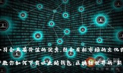 思考一个符合且有价值的优秀，结合目标市场的