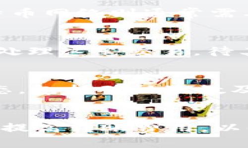 从tpWallet转入交易所的时间取决于多个因素，包括提币的网络拥堵情况、交易所的处理速度以及所选择的区块链网络。一般来说，以下是一些可能影响转账时间的因素：

网络拥堵情况
在区块链上，网络拥堵会直接影响交易的确认时间。如果当前有大量用户同时在进行交易，区块链网络可能会变得十分繁忙。这种情况下，转账交易的确认时间可能会延长。尤其是在高峰期，您可能需要等待更长的时间才能完成转账。

交易所的处理速度
每个交易所都有自己的处理流程和速度。大多数交易所会在收到入金时进行验证，以确保资金的安全。这一过程可能需要一定的时间，具体取决于交易所的效率和处理能力。有些交易所在审核完成后，会迅速更新用户的账户余额，而有些则可能要花费几小时或几天。

所选择的区块链网络
不同的区块链网络有着不同的处理速度。例如，以太坊网络的交易确认时间可能较快，但在网络高峰期时，也可能会出现延迟。而比特币网络则通常需要更多的确认时间。因此，选择适合的网络非常重要。如果您在使用tpWallet时选择了一个繁忙的网络，您的交易可能会被延迟确认。

转账确认的步骤
转账的确认通常需要几个步骤。首先，您需要在tpWallet中发起转账，输入交易所提供的地址，并选择适合的转账费用。接着，网络会处理这笔交易，待其被矿工确认后，交易所会接收到您的转账信息。这一系列过程，视各种因素而定，可能需要几分钟到几小时不等。

如何查询转账状态
您可以通过区块链浏览器查询转账的状态。只需要复制您的交易哈希，粘贴到合适的区块链浏览器中，您就可以看到当前交易的状态，包括确认次数及其他相关信息。这可以帮助您了解您的转账是否已被确认，或是否仍在处理中。

总结
总的来说，从tpWallet转入交易所的时间并没有一个固定的答案，通常在几分钟到几小时之间。如果您想要加快转账速度，可以考虑提高转账费用，以便吸引矿工更快地处理您的交易。此外，保持关注交易所以及区块链的状态，也能够帮助您更好地把握转账进度。