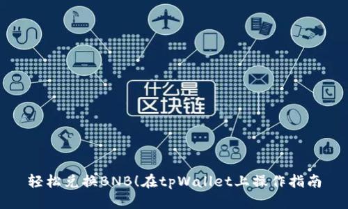 轻松兑换BNB！在tpWallet上操作指南
