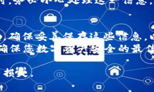 在使用tpWallet时，用户常常会关心钱包的安全性和找回方式。对于“tpWallet只有密码能找回吗？”这个问题，下面将详细解析。

tpWallet的找回机制
在tpWallet中，用户的资产安全是第一位的。和许多其他加密货币钱包一样，tpWallet主要依赖密码、助记词（也称为种子短语）和私钥来管理和保护用户的资产。也就是说，如果您不知道自己的密码，通常也可以通过助记词或私钥找回您的资产，这确实是钱包的灵活性所在。

密码的重要性
密码是每一个tpWallet用户都要牢记的关键。没有密码，用户基本上无法访问自己的钱包。但这一点并不是说没有任何其他选择。万一忘记密码，助记词就像是钥匙，能让您找回钱包的访问权限。
想象一下，如果把钱包比作一个保险箱，密码就是锁，而助记词则是打开锁的备用工具。但是，正如在现实生活中，密码和钥匙的保管都需谨慎一样，用户在进行加密货币交易时，更需小心对待自己的助记词。

助记词的角色
助记词通常是一个12到24个单词的序列。只要您保留好这个助记词，就可以在任何时候、任何地方重新生成您的钱包。即使在更换设备、重新安装应用程序时，助记词都能派上用场。换句话说，助记词是钱包的“安全备份”。
另外，助记词让钱包的恢复变得更加简单直观，不像复杂的密码需要记忆得特别精确—只要顺序正确，您就能恢复钱包。只要深刻理解这一点，您就不必过于担心密码遗忘的问题。

私钥的意义
除了密码和助记词，私钥同样非常关键。私钥是与您的钱包地址相连接的唯一标识符，它帮助您全面控制钱包内的数字资产。如果有人不法获取了您的私钥，理论上他们可以完全访问您的资金—这就是为什么务必要妥善保管私钥的重要原因。
私钥一般不适合在日常使用中频繁披露，除非是在极其安全的环境下，因为一旦泄露，损失可能无法挽回。在使用tpWallet时，务必小心处理这一信息。

总结
综上所述，tpWallet的资产找回是一个多层次的过程。密码固然重要，然而助记词和私钥的存在为您提供了更多的安全保障。确保妥善保存这些信息，以免在需要时将自己的资产置于风险之中。
那么，如果您不小心丢失了助记词，只有密码能找回吗？不幸的是，答案是“否”。在现代技术面前，保管好每一份关键信息，是确保您数字资产安全的最佳方法。希望这些信息能对您有所帮助...

以此内容为背景，tpWallet用户应该更加重视钱包的安全管理，确保所有关键信息得到有效保存，以防意外丢失造成的资产损失。