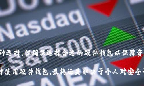 硬件钱包是一种用于安全存储加密货币私钥的物理设备。与软件钱包不同，硬件钱包不依赖于互联网，极大降低了被黑客攻击的风险。以下是硬件钱包的基本原理和工作机制：

### 硬件钱包的基本原理

1. 私钥和公钥的生成
在任何加密货币的交易中，密钥对（即私钥和公钥）的生成是核心。在硬件钱包中，这一过程是在设备的安全环境中独立进行的。私钥是保密的，不能被外泄，而公钥是公开的，其他人可以用来发送加密货币给你。

2. 离线存储
硬件钱包的一个主要特点是离线存储。用户的私钥在硬件钱包的内部存储中生成并保留，从不通过网络传输。这意味着即使设备连接到互联网上，外部攻击者也无法获取私钥。

3. 签名交易
当用户想要发送加密货币时，他们需要用私钥对交易进行签名。在硬件钱包中，这一过程同样是在设备内部完成的。当用户发起交易时，交易信息会被发送到硬件钱包，钱包将用其私钥对交易进行签名，生成有效的交易输出。然后，签名结果被发送回应用程序，就像任何其他钱包一样。

4. 利用PIN码和恢复种子
为了增强安全性，硬件钱包通常会要求用户设置一个PIN码，保护设备不被未授权访问。此外，用户在初次设置设备时会生成一组“恢复种子”，这是一个方便的备份机制，用户可以用来恢复丢失或损坏的设备。种子短语通常为12到24个单词，需妥善保存。

5. 加密和安全性
硬件钱包设备中会内置多层安全机制，例如加密芯片和防篡改设计。一旦设备被尝试破解，硬件钱包可能会执行安全锁定，从而保护用户的资金。

### 硬件钱包的优点

1. 高度安全
由于私钥从未离开硬件钱包，并且不与互联网相连，因此黑客很难窃取密钥。

2. 易用性
用户界面通常设计直观，方便用户进行交易。硬件钱包也支持多种加密货币，用户可以轻松管理多个不同资产。

3. 防篡改设计
大部分硬件钱包都具有物理防篡改设计，一旦检测到不寻常的行为，将会清除内部数据以保护用户资产。

### 硬件钱包的缺点

1. 成本
相较于免费软件钱包，硬件钱包的初始购买成本是一个不小的投资。此外，某些品牌的硬件钱包可能会有较高的价格。

2. 易丢失或损坏
硬件钱包是实体设备，丢失或损坏可能导致用户失去对其资产的访问权限，尤其是在没有备份的情况下。

3. 学习曲线
对于初学者来说，使用硬件钱包的过程及其安全性设计可能会显得有些复杂，存在一定的学习曲线。

### 如何选择硬件钱包

1. 安全性
选择信誉良好的品牌和产品时，安全性应该是第一考虑因素。查阅用户评论及安全审计报告。

2. 兼容性
确保硬件钱包能够支持你所使用的加密货币，检查其是否向后兼容，能否支持未来新出现的货币。

3. 用户体验
关注设备的用户界面和操作体验，确保其方便易用，这对于新用户尤为重要。

### 总结

通过对硬件钱包原理的理解，我们可以认识到其在保护加密资产方面的独特优势和潜在的不足。尽管市场上涌现出多种选择，但确保选择合适的硬件钱包以保障资产安全依然是重中之重。理解如何生成、保存和使用私钥则是确保加密资产安全的基础。

在未来，随着加密货币和区块链技术的发展，硬件钱包的功能与安全性也将不断演进，适应市场和用户的需求。是否选择使用硬件钱包，最终还是取决于个人对安全性和便捷性的平衡考量。在电子支付普及的大潮中，保护自己的虚拟资产，绝不可掉以轻心。