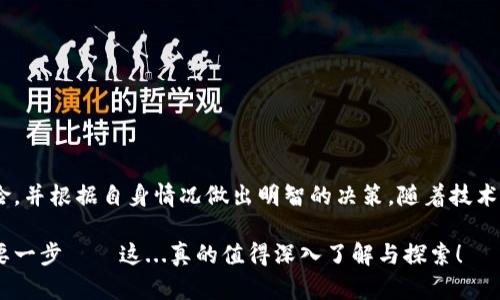 虚拟币理财钱包是一种专门用于存储、管理和投资虚拟货币（如比特币、以太坊等）的数字钱包。这种钱包不仅可以用于接收和发送虚拟币，还具备理财功能，帮助用户获取更好的收益。这类钱包随着区块链技术的发展而兴起。越来越多的人在虚拟货币领域寻求获利机会，理财钱包正是其重要工具之一。

### 什么是虚拟币理财钱包？

虚拟币理财钱包的定义
虚拟币理财钱包可以简单地理解为一种数字资产管理工具。与传统的数字钱包类似，这种钱包提供了一种存储虚拟货币的平台，但它的特点是包括了投资收益的管理功能。用户可以通过理财钱包进行资产配置、收益计算，并参与到各种金融产品中。

虚拟币理财钱包的主要功能
1. **资产存储**: 与传统的数字钱包相似，理财钱包首先承担存储功能，保护用户的虚拟资产安全。
2. **收益管理**: 用户可以根据市场情况和自己的投资策略，对资产进行灵活的管理和调配。
3. **投资产品**: 不同于普通钱包，理财钱包通常提供多种投资产品，如定期存款、挖矿、质押等，用户可以选择适合自己的投资方式。
4. **实时数据分析**: 理财钱包通常具备实时的数据分析和市场趋势预测功能，提升投资决策的科学性。

### 如何选择虚拟币理财钱包？

选择虚拟币理财钱包的注意事项
在选择理财钱包时，有几个关键因素需要考虑：
1. **安全性**: 尽量选择知名度高、安全性强的钱包，如Ledger、Trezor等硬件钱包，或者大平台的官方钱包。
2. **用户体验**: 钱包的界面友好性和操作便利性也是不可忽视的因素，复杂操作会使用户望而却步。
3. **支持币种**: 确保钱包支持你想要投资的币种，并提供必要的理财产品。
4. **费用透明**: 相关费用和佣金应该清晰明了，避免隐藏费用影响收益。

### 虚拟币理财钱包的风险

虚拟币理财钱包潜在风险
尽管理财钱包为用户提供了便利的资产管理工具，但投资虚拟货币仍面临多种风险：
1. **市场风险**: 虚拟货币市场波动剧烈，随时可能遭受损失。
2. **技术风险**: 钱包软件、平台在技术层面可能存在漏洞，用户需承担被盗或丢失资产的风险。
3. **合规风险**: 不同国家对虚拟货币的监管政策各不相同，投资者需谨慎。
4. **流动性风险**: 某些投资产品可能存在流动性不足的问题，不容易进行交易。

### 如何使用虚拟币理财钱包？

使用步骤
如果你决定尝试虚拟币理财钱包，可以按照以下步骤进行操作：
1. **下载钱包**: 根据自己需求选择合适的钱包，并在官方渠道下载。
2. **创建账户**: 注册用户信息，并创建安全的登录凭证。
3. **资产导入**: 将你的虚拟货币转入钱包中，可以通过扫描二维码或手动输入地址。
4. **选择投资产品**: 根据自己的目标和需求，在钱包中选择适合的理财产品进行投资。
5. **监控和调整**: 定期查看钱包中的资产表现，并根据市场情况做出相应的调整。

### 常见的虚拟币理财钱包推荐

牢牢把握市场脉搏的理财钱包
市面上有许多种虚拟币理财钱包，以下是一些广受好评的选择：
1. **BlockFi**: 提供高利息的储蓄账户，用户可将其虚拟货币存入并获得利息。
2. **Celsius**: 同样是一个以用户为中心的金融平台，通过存款和借贷服务，帮助用户提升收益。
3. **Binance**: 作为全球最大的加密货币交易所之一，Binance提供多种理财产品，适合各类投资者。

### 结论

总结与展望
虚拟币理财钱包作为一种新兴的投资工具，为用户提供了方便的资产管理和投资机会。然而，在参与之前，必须全面了解相关风险，并根据自身情况做出明智的决策。随着技术的发展，未来的虚拟币理财钱包将更加成熟，提供更丰富的服务和功能。

不论你是刚刚接触虚拟币投资的新手，还是有一定经验的投资者，选择合适的理财钱包，科学管理资产，将是实现财富增值的重要一步——这...真的值得深入了解与探索！