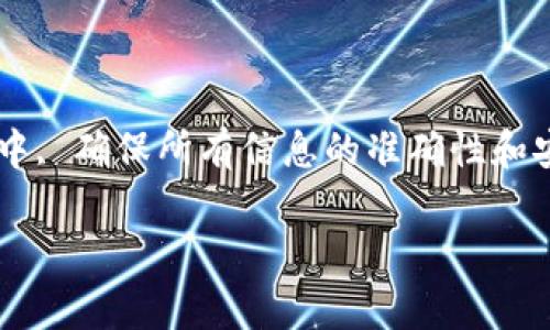 要将欧意（Ouyi）提现到TP Wallet，您可以按照以下步骤进行操作。确保在操作前已了解相关的费用和提现限制。

### 步骤一：登录你的欧意账户
首先，您需要进入欧意的官方网站，输入您的注册信息，登录到您的账户。这一步是必不可少的，确保您的账户是安全并且您拥有所有必需的验证信息。

### 步骤二：找到提现选项
登录后，导航到“资金管理”或“账户资产”部分。在这部分，您通常可以找到“提现”或者“提币”的选项。点击该选项以开始提现流程。

### 步骤三：选择提现币种
在提现页面，您需要选择要提现的币种。在这种情况下，请选择欧意（Ouyi），并确保您已经选择了正确的币种，以免发生不必要的错误。

### 步骤四：输入TP Wallet地址
在提现界面，系统会要求您输入TP Wallet的地址。这是非常重要的一步，确保您输入的地址是正确的，任何错误都可能导致资金的丢失。

### 步骤五：填写提现金额
确定了地址之后，您需要输入想要提现的金额。请注意，检查您的账户余额和提现限制，确保您输入的提现金额在合理范围内。

### 步骤六：确认和提交申请
输入所有必要的信息之后，仔细检查，确保没有错误。大多数平台会要求您进行二次确认，确保您对交易的所有细节感到满意。这时候，有些平台可能会要求您输入验证码或进行其他身份验证。

### 步骤七：等待处理
提交申请后，您需要耐心等待。提现处理时间因平台而异，有些平台可能会即刻处理，而有些需要长达数个小时甚至数天，具体取决于网络繁忙程度以及安全审核流程。

### 步骤八：查看TP Wallet
一旦申请被处理并成功提现，您应该在TP Wallet中查看到到账的金额。如果没有到账，请检查交易记录，确认是否有任何状态更新。如果遇到问题，请及时联系客服。

### 注意事项
在提现过程中，您还需要注意一些细节，比如:
ul
    li核实TP Wallet地址的安全性，以免数据被截获。/li
    li确保网络的安全，不在公共Wi-Fi环境下进行交易。/li
    li定期更改密码和启用双重认证，增强账户的安全性。/li
/ul

### 总结
通过以上步骤，您应该能够顺利将欧意（Ouyi）提现到TP Wallet。在整个过程当中, 确保所有信息的准确性和安全性是至关重要的。如果有任何疑问，请及时联系平台客服进行咨询。

希望这能帮助您顺利完成提现！