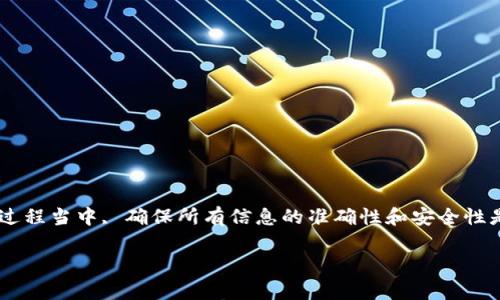 要将欧意（Ouyi）提现到TP Wallet，您可以按照以下步骤进行操作。确保在操作前已了解相关的费用和提现限制。

### 步骤一：登录你的欧意账户
首先，您需要进入欧意的官方网站，输入您的注册信息，登录到您的账户。这一步是必不可少的，确保您的账户是安全并且您拥有所有必需的验证信息。

### 步骤二：找到提现选项
登录后，导航到“资金管理”或“账户资产”部分。在这部分，您通常可以找到“提现”或者“提币”的选项。点击该选项以开始提现流程。

### 步骤三：选择提现币种
在提现页面，您需要选择要提现的币种。在这种情况下，请选择欧意（Ouyi），并确保您已经选择了正确的币种，以免发生不必要的错误。

### 步骤四：输入TP Wallet地址
在提现界面，系统会要求您输入TP Wallet的地址。这是非常重要的一步，确保您输入的地址是正确的，任何错误都可能导致资金的丢失。

### 步骤五：填写提现金额
确定了地址之后，您需要输入想要提现的金额。请注意，检查您的账户余额和提现限制，确保您输入的提现金额在合理范围内。

### 步骤六：确认和提交申请
输入所有必要的信息之后，仔细检查，确保没有错误。大多数平台会要求您进行二次确认，确保您对交易的所有细节感到满意。这时候，有些平台可能会要求您输入验证码或进行其他身份验证。

### 步骤七：等待处理
提交申请后，您需要耐心等待。提现处理时间因平台而异，有些平台可能会即刻处理，而有些需要长达数个小时甚至数天，具体取决于网络繁忙程度以及安全审核流程。

### 步骤八：查看TP Wallet
一旦申请被处理并成功提现，您应该在TP Wallet中查看到到账的金额。如果没有到账，请检查交易记录，确认是否有任何状态更新。如果遇到问题，请及时联系客服。

### 注意事项
在提现过程中，您还需要注意一些细节，比如:
ul
    li核实TP Wallet地址的安全性，以免数据被截获。/li
    li确保网络的安全，不在公共Wi-Fi环境下进行交易。/li
    li定期更改密码和启用双重认证，增强账户的安全性。/li
/ul

### 总结
通过以上步骤，您应该能够顺利将欧意（Ouyi）提现到TP Wallet。在整个过程当中, 确保所有信息的准确性和安全性是至关重要的。如果有任何疑问，请及时联系平台客服进行咨询。

希望这能帮助您顺利完成提现！