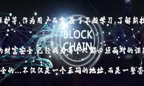 tpWallet地址正确，钱就不会丢吗？你不知道的数字资产安全真相
tpWallet,数字资产,钱包安全,区块链/guanjianci

引言：数字资产的兴起与钱包的选择
近年来，随着比特币、以太坊等加密货币的迅猛发展，数字资产已经成为许多人投资和理财的新选择...然而，随之而来的安全问题也层出不穷，尤其是如何保障你的数字资产在转移和存储过程中的安全，成为了广大投资者最关心的话题之一。

tpWallet：新兴钱包的品牌背后
tpWallet，作为一个新兴的数字资产钱包，凭借其简单易用的界面和较强的安全性迅速获得了市场的认可。那么，tpWallet真的能做到保护用户的资产不会丢失吗？如果你的tpWallet地址输入正确，那么钱就一定不会丢吗？这背后可要考虑多个因素哦。

地址正确，不代表安全万无一失
理论上讲，你的tpWallet地址正确，资金转入该地址后应该是安全的——但事实并不总是如此。下面，我们来分步分析一下。

h41. 地址与资金丢失的根本关系/h4
每个数字资产钱包都有一个唯一的地址，这相当于你的银行账户号码。在输入地址时，如果地址输入错误，资产就可能转入其他人的账户——这就造成了难以追回的损失。许多用户在转账时因为输入错误地址而后悔不已...但即使地址正确，资金也有可能因其他因素而“丢失”。

h42. 钱包的私钥和助记词/h4
你的tpWallet里，资产的真正控制权在于你的私钥和助记词。如果这些信息被他人获取，无论地址是否正确，资产都可能被人转走。在这里，需要用户提高警惕...一定要妥善保管这些敏感信息。切记，不要随便在网上分享你的私钥，也不要在不安全的环境中输入你的助记词。

安全性保障的多维度考虑
要想确保你的数字资产不丢失，不仅要确保钱包地址的正确性，还要考虑以下几个方面：

h41. 选择信誉良好的钱包供应商/h4
市场上有很多钱包可供选择——包括热钱包和冷钱包。选择一个 Reputation 高、用户评价好的钱包供应商是非常重要的，tpWallet 在这方面有其优势。用户对其安全性和易用性普遍较高的评价可以减少不必要的头痛。

h42. 采用多重认证机制/h4
当前很多数字资产钱包都开始采用多重认证（2FA）措施，这样即使登录过程中密码被盗取，只有有权用户才能进行转账或交易，从而进一步保证数字资产的安全性。tpWallet 也为用户提供了这项功能，建议用户务必开启。

h43. 定期审查和更新安全设置/h4
安全设置就像你家中的门锁，要时不时检查一下是否安全。定期更改密码，更新安全软件，以及定期审查交易记录，都可以最大程度减少资产安全隐患。这一点，很多用户常常会忽略，心态觉得“我从来没有被盗过，我的密码足够强”，然而...不撞南墙不回头，这种思想隐患很大。

总结：资产安全不仅仅是地址问题
综上所述，tpWallet的地址确实在保护数字资产的过程中起到了重要的作用，但安全的真正保障来自于多层次的防护...这包括选择可靠的钱包、妥善保管私钥、采用多重认证等。在这个日益数字化的时代，资产安全意识和安全操作的规范性显得尤为重要。

关于未来：技术与安全的不断演进
未来，随着区块链技术的不断发展，钱包安全问题会有更多的创新方案出现...如生物识别技术、智能合约的自动化保护等。作为用户而言，除了不断学习、了解新技术的同时，更要时刻保持警惕性。记住：安全始终是自己的责任，不要抱有“只要地址正确就一定安全”的侥幸心理。

最后的思考：未来属于每一个追求安全的用户
数字资产的时代已经来临，投身其中的人们也在不断探索与学习。在这个充满机遇与挑战的世界里，如何保障自己的财富安全，已经成为每个人都必须面对的课题...只有通过知识的力量，提升自己的安全意识和技能，才能在这场变革中立于不败之地。 

因此，务必保持警觉，合理运用现代科技工具，正确理解数字资产安全的各个环节——你会发现，真正保障你资金安全的...不仅仅是一个正确的地址，而是一整套系统的安全意识和保护措施。