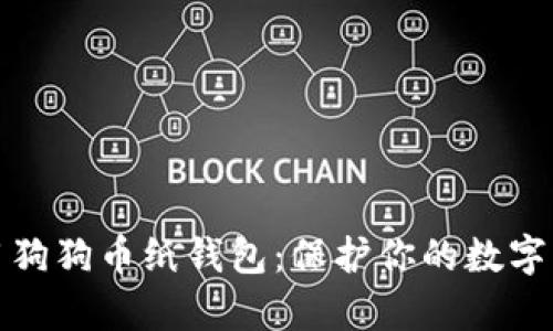 如何制作和使用狗狗币纸钱包：保护你的数字资产的简单教程