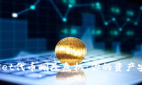 TPWallet代币删除危机：你的资产安全吗？