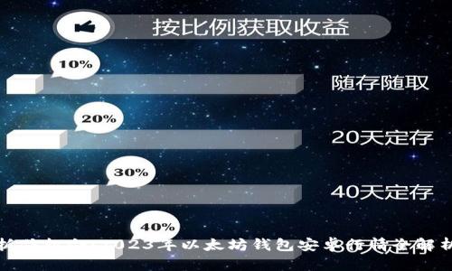 抓住机会：2023年以太坊钱包安卓行情全解析