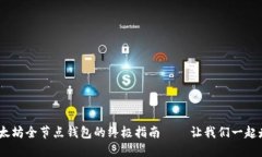 从零开始：搭建以太坊全节点钱包的终极指南—