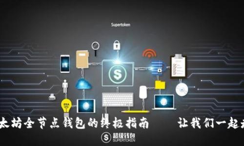 从零开始：搭建以太坊全节点钱包的终极指南——让我们一起走进区块链的世界