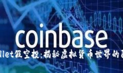 tpWallet假空投：揭秘虚拟货币世界的阴暗面