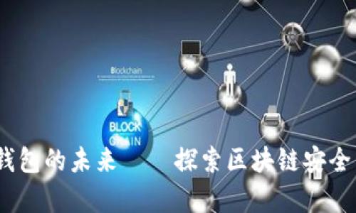 tpWallet：以太坊钱包的未来——探索区块链安全与便捷的完美结合