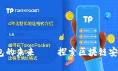 tpWallet：以太坊钱包的未来——探索区块链安全与