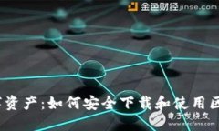 掌握未来数字资产：如何安全下载和使用区块链