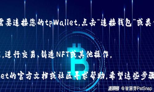 要打开tpWallet中的DApps（去中心化应用），您可以按照以下步骤进行操作：

1. **下载并安装tpWallet**：
   - 首先，确保您的手机上已经安装了tpWallet。您可以在Google Play商店或Apple App Store中搜索“tpWallet”，进行下载和安装。

2. **创建或导入钱包**：
   - 打开tpWallet后，您需要创建一个新钱包或导入现有钱包。创建钱包时，请务必妥善保管助记词，以免丢失访问权限。

3. **访问DApps功能**：
   - 在tpWallet的主界面上，您通常会找到一个“DApps”或“去中心化应用”的图标。这个图标可能位于下方的菜单栏中，点击它以进入DApps界面。

4. **浏览和选择DApps**：
   - 进入DApps界面后，您将看到各种可用的去中心化应用程序。这些应用可能包括去中心化交易所（DEX）、NFT市场、游戏等。您可以浏览这些应用，并根据自己的需求进行选择。

5. **连接钱包**：
   - 在您选择的DApp中，若需要使用钱包进行交易或互动，通常需要连接您的tpWallet。点击“连接钱包”或类似的选项，按照提示进行操作，以完成连接。

6. **使用DApps功能**：
   - 一旦您的钱包连接成功，您就可以开始使用相关的DApp功能，进行交易、铸造NFT或其他操作。

如果您在使用tpWallet或DApps时遇到任何问题，可以查阅tpWallet的官方文档或社区寻求帮助。希望这些步骤能帮助您顺利打开和使用tpWallet中的DApps！