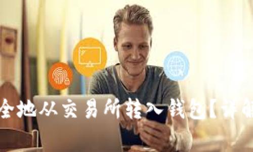 如何将比特币安全地从交易所转入钱包？详解步骤与注意事项