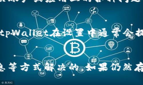 对于“tpWallet已创建为什么看不到钱包”这个问题，可能涉及到几个方面的原因，比如应用的设置问题、网络问题或账户问题等。以下是一些可能的解决方案和建议：

检查网络连接
首先，确保你的设备连接到一个稳定的互联网网络。tpWallet需要网络连接才能同步数据。如果你处于弱信号区或离线状态，可能会导致无法看到钱包信息。

重新启动应用
有时候，简单的重启应用可以解决许多问题。尝试关闭tpWallet应用，然后重新打开，看看是否能够显示你的钱包。如果依然无效，可以尝试重启手机。

账户信息验证
检查你是否正确登录到tpWallet。有可能你使用了不同的账户，导致看不到之前创建的钱包。如果你有多个账户，确认一下你所用的登录信息是否正确。

查看钱包显示设置
在一些情况下，tpWallet可能有设置选项来隐藏或显示钱包。查看一下应用中的设置选项，确保钱包没有被意外隐藏。如果找不到相关设置，可以尝试查阅应用的帮助文档或社区论坛了解更多信息。

应用更新
确保你的tpWallet是最新版本。开发者可能会不断发布更新来修复bug和提高用户体验。如果你的应用不是最新版本，建议前往应用商店进行更新。

联系客服
如果以上步骤都无法解决问题，建议联系tpWallet的客服。他们可以提供专业的技术支持，帮助你解决账户或应用上的各种问题。

备份和恢复钱包
如果你仍然无法查看钱包，有可能是因为数据损坏。在这种情况下，可以尝试使用备份文件恢复钱包。tpWallet在设置中通常会提供备份和恢复的选项，确保你在创建钱包时已经备份了相关信息。

总结
出现“tpWallet已创建但看不到钱包”的情况，通常是可以通过检查网络、重新启动应用、验证账户信息等方式解决的。如果仍然存在问题，联系客服是个不错的选择。希望这些解决方案能够帮助到你，让你尽快看到自己的钱包信息。