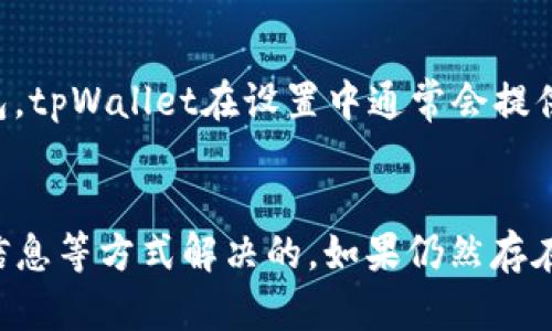 对于“tpWallet已创建为什么看不到钱包”这个问题，可能涉及到几个方面的原因，比如应用的设置问题、网络问题或账户问题等。以下是一些可能的解决方案和建议：

检查网络连接
首先，确保你的设备连接到一个稳定的互联网网络。tpWallet需要网络连接才能同步数据。如果你处于弱信号区或离线状态，可能会导致无法看到钱包信息。

重新启动应用
有时候，简单的重启应用可以解决许多问题。尝试关闭tpWallet应用，然后重新打开，看看是否能够显示你的钱包。如果依然无效，可以尝试重启手机。

账户信息验证
检查你是否正确登录到tpWallet。有可能你使用了不同的账户，导致看不到之前创建的钱包。如果你有多个账户，确认一下你所用的登录信息是否正确。

查看钱包显示设置
在一些情况下，tpWallet可能有设置选项来隐藏或显示钱包。查看一下应用中的设置选项，确保钱包没有被意外隐藏。如果找不到相关设置，可以尝试查阅应用的帮助文档或社区论坛了解更多信息。

应用更新
确保你的tpWallet是最新版本。开发者可能会不断发布更新来修复bug和提高用户体验。如果你的应用不是最新版本，建议前往应用商店进行更新。

联系客服
如果以上步骤都无法解决问题，建议联系tpWallet的客服。他们可以提供专业的技术支持，帮助你解决账户或应用上的各种问题。

备份和恢复钱包
如果你仍然无法查看钱包，有可能是因为数据损坏。在这种情况下，可以尝试使用备份文件恢复钱包。tpWallet在设置中通常会提供备份和恢复的选项，确保你在创建钱包时已经备份了相关信息。

总结
出现“tpWallet已创建但看不到钱包”的情况，通常是可以通过检查网络、重新启动应用、验证账户信息等方式解决的。如果仍然存在问题，联系客服是个不错的选择。希望这些解决方案能够帮助到你，让你尽快看到自己的钱包信息。