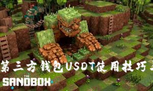 彻底解析：第三方钱包USDT使用技巧与安全防护