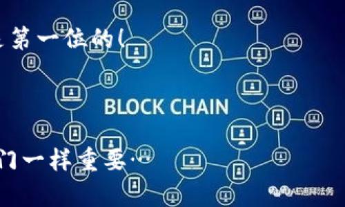   加密数字离线钱包使用指南：保障你的虚拟资产安全！ / 
 guanjianci 加密货币, 离线钱包, 数字资产, 钱包安全 /guanjianci 

引言：你的资产安全如何保障？
在日新月异的数字货币环境中，投资者们都在寻找最安全的方式来保护他们的资产。在这个过程中，加密数字离线钱包逐渐成为一个备受青睐的选择，因为它能够有效防止黑客攻击和网络诈骗。那么，什么是加密数字离线钱包呢？它究竟如何使用呢？今天，我们就来深入探討这...个值得关注的话题。

一、什么是加密数字离线钱包？
加密数字离线钱包，也称为冷钱包，是一种存储加密货币的设备或程序，能够在不连接到互联网的状态下工作。这种存储方式，能够有效地避免黑客借助网络接触到你的数字资产。在如今网络安全漏洞频频发生的背景下，选择一个合适的离线钱包，无疑是提升安全性的明智之举。

二、离线钱包的优势
为什么越来越多的投资者选择离线钱包呢？这其中的原因实际上很简单——
ul
    li安全性高：由于离线钱包不连接互联网，它能防止黑客的攻击，最大程度地保护用户的信息和资产安全。/li
    li用户控制：用户完全掌握自己的私钥，而非依赖于交易所等第三方。这样一来，即便交易所遭遇黑客攻击，用户的资产依然处于安全状态。/li
    li防止网络钓鱼：离线钱包隔绝了网络钓鱼的可能性，极大降低了受骗的风险。/li
/ul

三、如何使用加密数字离线钱包
使用加密数字离线钱包，虽然一开始可能觉得复杂，但只要按照步骤进行，便能轻松驾驭这...种保护资产的利器。

h41. 选择合适的离线钱包/h4
市面上有多种类型的离线钱包，包括硬件钱包、纸钱包等。硬件钱包如Ledger及Trezor因其便携性和安全性被广泛推荐。而纸钱包则适合那些完全封闭的存储需求，虽然相对便宜，但也面临物理损坏丢失的风险。因此，要根据自己的需求选择适合的产品。

h42. 设置您的钱包/h4
一旦选择好钱包，接下来便是设置。以硬件钱包为例，通常需要按照设备说明进行初始化，创建一个新的钱包地址。这一步骤中，你会获得一个恢复种子（recovery seed），它是你访问钱包和恢复资产的关键，一定要妥善保管，甚至可以考虑将其分散存储在不同的安全地点。

h43. 导入你的数字资产/h4
完成设置后，你可以将数字资产转移到离线钱包。在这个过程中，务必确认你输入的地址是否正确，因为一旦资产转移，无法逆转。很多钱包提供二维码扫描功能，这...可以有效避免手动输入错误。

h44. 交易的前期准备/h4
确认资产安全后，你可以准备进行交易。借助一个联网的设备（比如电脑或手机），在离线钱包中生成接收和发送交易所需的签名。这一过程是相对复杂的，但大多数钱包都会提供详细的引导，帮助你顺利完成。

h45. 完成交易/h4
最后，将签好名的交易信息发送到网络中。用你的联网设备上传交易数据，就这样你的资产则成功转移。使用离线钱包操作，尽管过程繁琐，但只要小心谨慎，便完全可以确保数字资产的安全。

四、使用离线钱包时的注意事项
虽然离线钱包能为用户提供更高的安全保障，但仍有一些事项值得关注：
ul
    li妥善保管：离线钱包如同你的银行卡，丢失后可能会造成不可挽回的损失。在保管私钥和恢复种子时，一定要做到安全存储，避免遗失。/li
    li切勿与他人分享信息：无论对方以何种理由索要，都不要共享你的私钥或恢复种子，这...是网络安全的基本原则。/li
    li定期更新钱包软件：虽然离线钱包本身并不需要频繁更新，但配套软件的更新相对重要，这...有助于应对潜在的安全威胁，以及修复可能的漏洞。/li
/ul

五、总结与展望
在这个加密货币的时代，资产安全显得尤为重要。离线钱包的出现，恰恰为我们的数字资产提供了一种可靠的保护手段。然而，使用离线钱包并不意味着投资者可以松懈，安全意识时刻伴随我们...特别是在数字货币环境变动频繁、不确定性加大的今天。希望大家能够根据本篇文章的指南，充分发挥离线钱包的安全优势，为自己的加密资产保驾护航。

在数字资产不断扩张的今天，我们需要寻找更多的保护措施，离线钱包显然是一个非常有效的选择。所以，不妨尝试将其融入到你的数字资产管理中...安全总是第一位的！

未来，还会有更多的安全方案出现，投资者也应随时保持学习，跟进最新动态，不断提升自身的安全意识与应对能力。愿你的投资之路愈加顺利，资产愈发丰厚！

加密数字离线钱包，绝对是你应对虚拟世界复杂局面的强大助手，是为你的数字生活构建安全堡垒的最佳选择。走出门前，确保你的钱包安全，就像出门前锁好门一样重要…