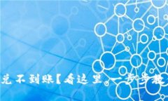 tpWallet闪兑不到账？看这里，一步步教你解决问题