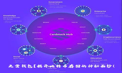 无需钱包？揭开比特币存储的神秘面纱！