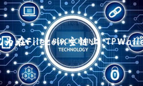 FIL（Filecoin）是一个去中心化存储网络，其原生代币FIL在TPWallet中被标记为在Filecoin主链上。TPWallet支持多种区块链，包括Filecoin，这使得用户可以方便地管理和交易FIL资产。

如果您想要了解更多关于Filecoin的具体信息或TPWallet的功能，请告诉我！