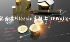 FIL（Filecoin）是一个去中心化存储网络，其原生代