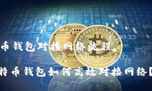 # 比特币钱包对接网络流程

## 比特币钱包如何高效对接网络？全解析！