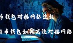 # 比特币钱包对接网络流程## 比特币钱包如何高效