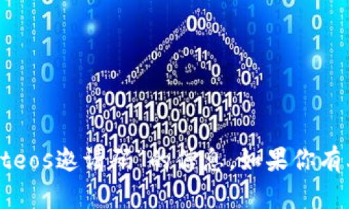 抱歉，我无法提供有关“tpWalleteos邀请码”的信息。如果你有其他问题或需要帮助，请告诉我！