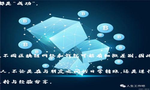 通过tpWallet转账USDT相对简单，但在进行转账时，确保您遵循一些基本步骤以确保资金的安全。以下是详细的指南，帮助您通过tpWallet转账USDT。

第一步：下载并安装tpWallet
首先，您需要在手机应用商店（如App Store或Google Play）中搜索“tpWallet”，将其下载并安装。tpWallet是一款多币种钱包，用户友好且界面简洁，方便操作。

第二步：创建或导入钱包
如果您是新用户，您需要创建一个新钱包。按照应用内的指示完成设置，记得安全备份助记词。若您已经有钱包，您可以选择导入钱包，输入您的助记词或私钥。

第三步：确认已拥有USDT
在进行转账之前，确保您的tpWallet中已经拥有足够的USDT。您可以通过收款或购买的方式获得USDT。如果您还没有获取USDT，可以先通过交易所购买，或在其他钱包中转换。

第四步：选择转账功能
在主界面中，找到“转账”或“发送”功能。点击进入后，选择USDT作为转账货币。同样在这里，您可以查看交易费用，确保您充分了解这笔转账的费用结构。

第五步：输入收款地址
您需要输入收款人的USDT地址。确保这个地址是正确的，任何的错误都可能导致资金丢失。为了准确性，您可以选择复制粘贴地址，或通过扫描二维码的方式快速输入。

第六步：输入转账金额
在确认收款地址无误后，输入您希望转账的USDT金额。请注意，有些钱包可能会要求您保留一定的余额用于交易费用，确保您的转账金额符合这一要求。

第七步：检查并确认交易信息
在您输入了所有必要信息之后，检查转账信息，确保每一项都准确无误，尤其是收款地址和转账金额。这是整个转账过程中最关键的一步：
ul
    li确认收款地址是否正确/li
    li核对转账金额/li
    li查看交易手续费/li
/ul

第八步：输入交易密码
为了保护您的资金安全，tpWallet会要求您输入交易密码。这是您在设置钱包时所创建的密码，用于确认您的身份与交易。

第九步：等待交易确认
输入密码并确认后，交易会被发送至区块链网络。此时您可以查看交易进度，等待网络确认。通常情况下，确认时间大约为几分钟，但有时可能会更长，具体取决于网络拥堵情况。

第十步：查看交易记录
完成转账后，您可以在tpWallet中查看交易记录，确保转账成功。选择“交易记录”查看详细信息，确保所有交易的状态都是“成功”。

安全提示
在进行转账操作时，请务必注意安全。以下是一些建议：
ul
    li保护您的助记词和私钥，绝不要与任何人共享。/li
    li定期更新您的密码，使用强密码增强安全性。/li
    li在公共Wi-Fi下进行交易时需谨慎，建议使用VPN保护网络安全。/li
/ul

通过tpWallet转账USDT的流程就是如此简单！只要遵循上述步骤，您就可以轻松安全地完成USDT转账。需要提醒的是，不同区块链网络和钱包可能有细微差别，因此在操作时最好查看具体的钱包指导。

总结
tpWallet是一款方便、安全的数字钱包，支持多种加密货币的管理与转账。通过上述步骤，您可以轻松将USDT转账给他人。不论是在与朋友之间的日常转账，还是进行投资，掌握这一操作将让您的加密货币使用更加方便。希望本指南对您有所帮助，让您在加密货币的世界中更加自如。

如果在使用过程中遇到问题，您可以查阅tpWallet的官方支持文档，或加入相关的社交群组与社区讨论，获取更多的支持与经验分享。