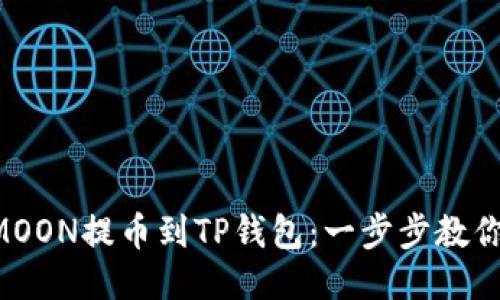 如何将HTMOON提币到TP钱包：一步步教你轻松搞定！