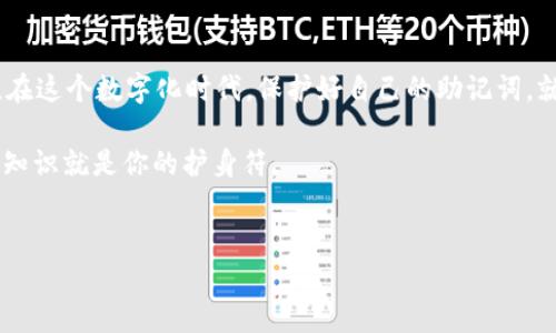 钱包助记词填写格式：你不可忽视的安全细节

在数字货币快速发展的今天，电子钱包成为了人们存储和管理虚拟资产的重要工具。而在使用电子钱包的过程中，助记词的填写和管理显得尤为关键——这是保护你钱包资产安全的一道屏障。那么，钱包助记词的填写格式到底该怎么填呢？让我们一起来深入探讨一下。

什么是钱包助记词？

很多人可能会听说过“助记词”这个词，但具体它是什么呢？简单来说，助记词是一组随机生成的单词，通常由12个、15个、18个、21个、或者24个单词组成。它们的作用类似于传统钱包的钥匙，用于恢复或访问数字资产。想象一下，如果你的电子钱包丢失了，助记词就像是你找回钱包的“魔法咒语”——只要输入正确，所有资产就能重新回到你手中……令人安心，对吧？

填写助记词的正确格式

那么，在填写钱包助记词时，我们应该注意哪些格式呢？以下几点至关重要：

ul
  listrong顺序重要：/strong助记词的顺序绝对不能乱。在你输入助记词时，务必要确保每一个单词都按照生成时的顺序正确填写——因为每个单词都对应着一个特定的位置，一旦顺序错误，恢复将无法成功。/li
  listrong单词之间的空格：/strong通常，助记词的单词之间需要用空格分隔，而不是使用逗号、分号等其他符号。想象一下，在填写时，一不小心把单词之间填上了逗号，那就麻烦大了……/li
  listrong小写字母：/strong有些钱包要求助记词全为小写字母。如果你使用了大写字母或其他符号，系统可能会无法识别。尽量避免这种情况，确保输入的小写字母准确无误。/li
  listrong无多余空格：/strong在输入助记词时，记得不要在每个单词的前后多打空格。比方说，如果你顺手多按了一下空格键，钱包可能会认为你是在输入一个无效的助记词。/li
/ul

常见问题解析

在填写助记词时，很多用户可能会面临各种疑问。这些问题不仅关系到资产的安全，更是让人心烦的琐事。下面，我们就来解答一些最常见的问题——希望能对你有所帮助！

h4助记词能否修改？/h4

绝大多数情况下，助记词是不能修改的。一旦你生成了钱包助记词，就应该将其好好保存，切勿轻易进行任何形式的修改。如果需要更换钱包，建议新创建一个钱包，并生成新的助记词。这样才能确保你的资产更为安全。

h4如果助记词丢失，怎么办？/h4

这可能是最让人焦虑的问题之一。万一你的助记词忘记了——或者丢失了，可能意味着你再也无法访问钱包里的资产。为此，强烈建议在创建钱包时一定要备份助记词，并将其安全保存在非数字化形式下，比如将其写在纸张上，妥善保管。

h4助记词可以分享吗？/h4

没有任何情况下，你应该与任何人分享你的助记词。即便是你最信任的朋友，也不应当分享，这如同把你家门钥匙交给他人一样危险。因为一旦助记词被他人获得，他们就能够随意访问你的资产——这...真的吗？当然是的！

总结

钱包助记词是数字资产世界中的重要组成部分，正确填写及管理助记词对保护你的财产有着至关重要的作用。从顺序、空格到大小写，无一不关乎你的资产安全。在这个数字化时代，保护好自己的助记词，就如同守护好自己的财产——千万不能掉以轻心。

最重要的是，保持警觉，确保助记词的安全与隐私，不给不法分子可乘之机。现在，你是否对钱包助记词的正确填写有了更深的认知呢？在这个瞬息万变的世界里，知识就是你的护身符。

钱包助记词,电子钱包,数字资产,安全管理/guanjianci
钱包助记词填写格式：一步步带你解析安全密码之旅