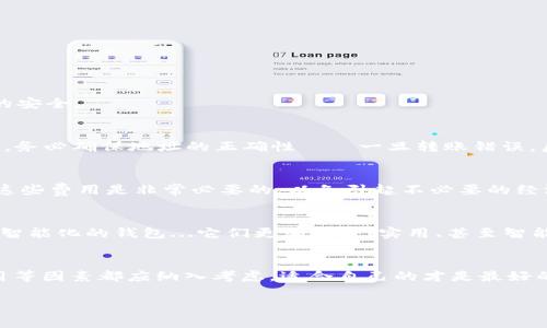 比特币钱包产品介绍：轻松管理你的数字货币资产

1. 什么是比特币钱包？
比特币钱包是存储、接收和发送比特币的重要工具。想象一下它就像你的物理钱包，但与现金不同的是，比特币的资产是数字的。通过一个比特币钱包，你可以管理你的数字货币，查看余额，交易比特币，甚至参与区块链网络。懂了吗？这可不是简单的电子支付工具——它是一座通往新金融世界的大门。

2. 比特币钱包的种类
比特币钱包可以分为几种主要类型：软件钱包、硬件钱包、纸钱包和在线钱包。每种钱包都有其独特的特点和适用场景…我们来逐一看看。

h4软件钱包/h4
软件钱包涵盖了桌面钱包和移动钱包。这些钱包通常是免费下载的，可以在个人电脑或手机上运行。你可以随时随地访问你的比特币...但同时，这也意味着潜在的安全风险。就像把现金放在口袋里，风险是随时存在的。

h4硬件钱包/h4
对于更注重安全的用户来说，硬件钱包是最佳选择。它们将你的比特币离线存储，避免了黑客攻击的风险。就像把贵重物品放在保险箱中...然而，这并不代表没有风险，所有的安全都为你的选择和使用负责。

h4纸钱包/h4
纸钱包则是将你的比特币私钥和公钥打印在纸上，存放于安全的地方。这听起来有点古老，甚至有些复古...但它绝对是一个无需电源、无网络的安全存储方式。不过，别让它湿了哦！纸——看似简单，却是一个隐秘的数字资产家园。

h4在线钱包/h4
在线钱包是由第三方提供的服务，而其中的加密资产则存储在他们的服务器上。尽管它们使用方便，但你也需要信任这些服务提供商…就像把钥匙交给陌生人，想想你的隐私和安全问题…算了，还是谨慎一点吧。

3. 比特币钱包的安全性
无论你选择哪种类型的钱包，安全性都是不可忽视的议题。如何确保你的比特币存储安全呢？

h4使用强密码/h4
众所周知，简单的密码就像不锁的门，给小偷留了机会。选择一个复杂且难以猜测的密码，避免使用与个人相关的信息，这才是聪明的做法。

h4双重验证/h4
如果钱包提供双重身份验证（2FA）功能，一定要启用！它是一道额外的安全防线，让不法分子望而却步。毕竟，在数字世界中，多一层保护总是明智的。

h4定期备份/h4
定期备份你的钱包也是非常重要的，这样即使在遭遇数据丢失或设备损坏的情况下，你也能恢复你的资产。就像在生活中的备份计划一样，不能只依赖一份资料……多准备几份总是好的。

4. 使用比特币钱包的步骤
那么，如何使用比特币钱包呢？以下是一些基本步骤，帮助你快速上手。

h4选择合适的钱包/h4
首先根据你的需求选择合适的钱包，是否重视安全、方便还是功能等考量，这都将影响你的选择。

h4注册并创建钱包/h4
接下来，在创建钱包时，你可能需要提供一些个人信息，选择强密码，并生成一组密钥。请务必妥善保存这组密钥，它关乎你资产的安全。

h4购买比特币并存入钱包/h4
通过交易所或其他方式购买比特币并将其转入你的钱包地址。打开钱包，找到“接收”功能，复制地址，提交转账即可。在这过程中，务必确保地址的正确性——一旦转账错误，后果无法挽回…这不是开玩笑的。

5. 了解比特币钱包的费用
使用比特币钱包时，不同类型的钱包可能会收取不同的费用…有的可能是交易费用，有的则是存储费用。在选择之前，了解清楚这些费用是非常必要的，以免引起不必要的经济损失。

6. 比特币钱包的前景与未来
随着数字货币的普及及区块链技术的不断进步，钱包的种类和功能将更加丰富而多样化...想象一下，未来我们可能会看到更加智能化的钱包...它们更加安全、实用、甚至智能化，帮助用户做出更明智的投资决策。

总结
比特币钱包是比特币世界中不可或缺的一部分，了解并选择合适的钱包对于有效管理你的数字资产至关重要。安全、便捷和费用等因素都应纳入考虑，适合自己的才是最好的...

比特币钱包,数字货币,区块链,安全性/guanjianci