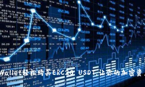 揭秘：如何使用tpWallet轻松购买ERC20 USDT，让你的加密资产投资之路更顺畅