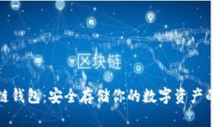 比特币冷链钱包：安全存