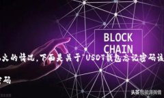 在处理数字货币时，密码遗忘是一种常见且令人