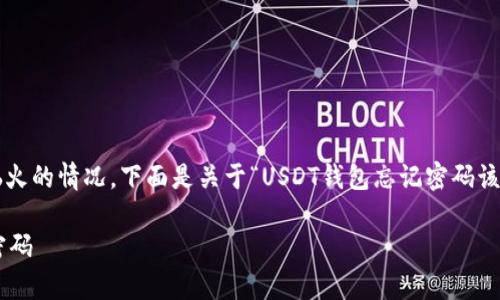 在处理数字货币时，密码遗忘是一种常见且令人恼火的情况。下面是关于“USDT钱包忘记密码该怎么办”的详细分析与解决方法，希望能帮助到你。

USDT钱包密码忘了？别慌！看这里，教你如何找回密码