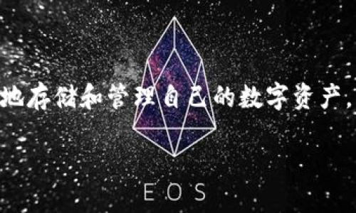 在现代数字经济中，数字货币钱包成为了不可或缺的工具，帮助用户安全地存储和管理自己的数字资产。那么，问题随之而来——在哪里可以下载安全且可靠的数字货币钱包呢？

### 如何安全下载数字货币钱包？全方位指南！