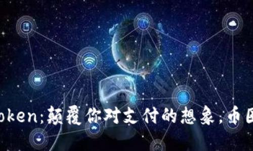 “虚拟币支付平台Token：颠覆你对支付的想象，币圈的未来就在这里！”