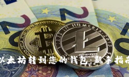 如何轻松将以太坊转到您的钱包：新手指南与实用技巧