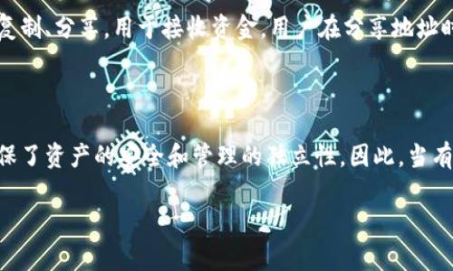 在区块链和加密货币的世界里，地址的所有权是一个非常重要的话题。对于tpWallet这样的数字货币钱包，用户的地址并不相同。每个用户在钱包中都会生成一个独一无二的地址，这个地址是由一串字符组成的，用于进行资金的接收和转账。下面，我们将更深入地探讨这个问题。

什么是tpWallet？

tpWallet是一款现代化的多链数字钱包，允许用户安全地存储、管理和交换多种加密货币。随着加密货币市场的蓬勃发展，越来越多的人选择使用数字钱包来管理他们的资产。tpWallet不仅提供了基础的存储功能，还集成了多种去中心化应用（DApp），使得用户可以更方便地进行交易和投资。

tpWallet地址的生成

在tpWallet中，用户每注册一个账户，系统就会自动生成一个独特的公钥地址。这个地址是由用户的私钥生成的，私钥是用户掌控自己资产的唯一途径。这意味着，每个用户的地址都是独特的，其他用户无法使用同一个地址来接收或发送资金。

公钥和私钥的关系

在区块链技术的基本架构中，公钥和私钥是相辅相成的。私钥是用户的“秘密”，只有用户自己知道，而公钥则是可以公开分享的。通过私钥，你可以控制与之相对应的公钥地址中的资产。因此，保管好私钥至关重要，如果私钥丢失，用户将无法访问其资产。

为什么每个Wallet地址都是独特的？

一个显而易见的原因是，安全性。数字货币的特征是去中心化，意味着没有一个中央单位控制所有资产。每个地址的唯一性确保了用户专属的资产管理。想象一下，如果所有用户都使用相同的地址，那么资金的流动将变得极其复杂且不安全，这也使得用户的资金容易受到攻击和盗窃。

使用同一地址的潜在风险

如果多个用户共享同一地址，会带来许多风险。首先，任何人只要知道这个地址，就可以查看它上的所有交易和余额。其次，如果一个用户失去了对该地址的控制权限，所有使用该地址的用户都将面临资产丢失的风险。因此，保持地址的独特性不仅是安全的需求，也是一种隐私保护机制。

如何查看tpWallet地址？

用户可以在tpWallet应用中轻松查看自己的公钥地址。通常在主页或者账户信息中，就能找到自己的地址。这些地址可以被复制、分享，用于接收资金。用户在分享地址时，务必要确保不会泄露他们的私钥，这一点非常重要。

总结

对于任何使用tpWallet或类似数字钱包的人来说，理解地址的唯一性是至关重要的。每个用户的地址都是由系统生成的，确保了资产的安全和管理的独立性。因此，当有人问“tpWallet的地址所有人都一样吗？”答案显而易见：每个地址都是独特的，这正是区块链技术的魅力所在。

接下来，如果你还有任何相关的问题或想了解更多内容，欢迎继续提问！