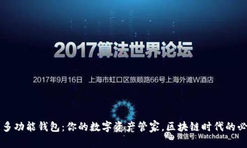 比特币多功能钱包：你的数字资产管家，区块链时代的必备良品